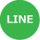 LINEでお問い合わせ